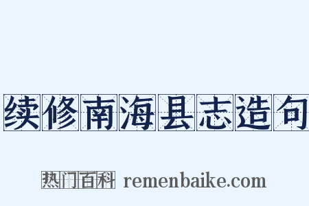 续修南海县志造句是什么意思的图片